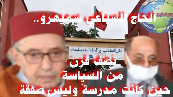 السباعي سميهرو 50 سنة من السياسة