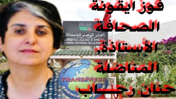 هنيئا والف مبروك الأستاذة حنان وبالتوفيق للفائزين في انتخابات المجلس الوطني للصحافة.. الصحافي غادر الطابور، وبقى الصندوق في آخر النفق..!