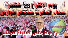 حين ستمطر صناديق الاقتراع موازين سيكتب الميزان مفاجأة 23 شتنبر..؟