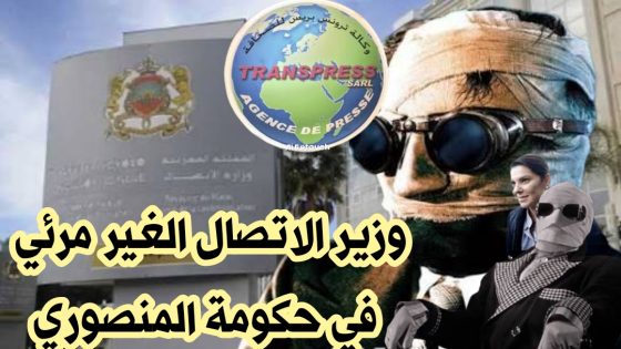 وزارة الاتصال تختفي من حكومة المنصوري.. فهل أصبح وزير الإعلام «Invisible»..؟