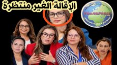 حكومة المنصوري.. وزيرة خارج التغطية، والتزكيات الحزبية في قفص الاتهام..!