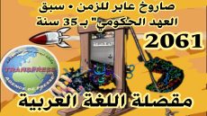 حين تحول لسان بالبرلمان إلى مقصلة للغة العربية وإلى صاروخ عابر للزمن • سبق العهد الحكومي” بـ 35 عاماً دفعة واحدة.